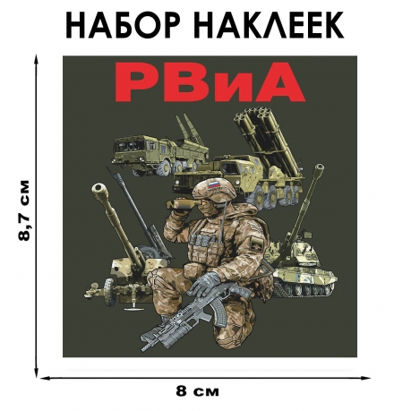 Набор наклеек РВиА (8.7х8 см) 