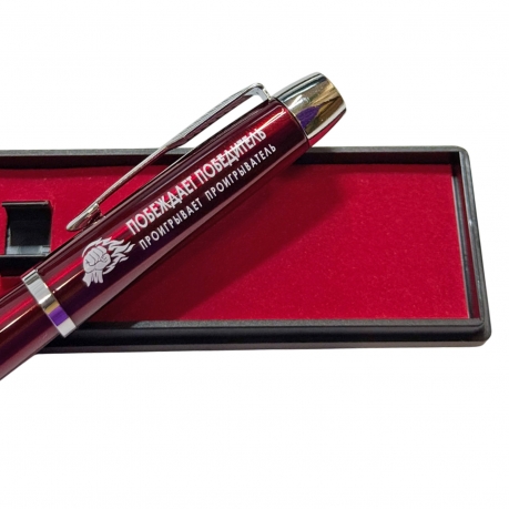 Подарочная ручка "Побеждает победитель, проигрывает проигрыватель" в футляре