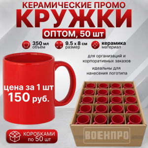 Красные керамические кружки оптом – комплект 50шт (керамика, 350мл, 9.5х8 см)