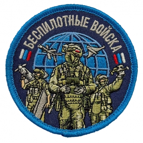 Шеврон "Беспилотные войска" (8х8см)