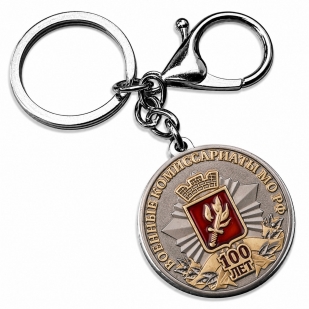 Юбилейный брелок-медаль 100 лет Военных комиссариатов России