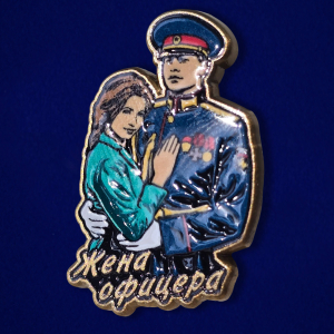 Значок "Жена офицера" 