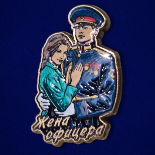 Значок "Жена офицера" 