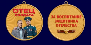 Медаль "Отец солдата" за воспитание защитника Отечества