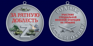 Медаль за ратную доблесть "Родине честь и отвага" СВО (37 мм)