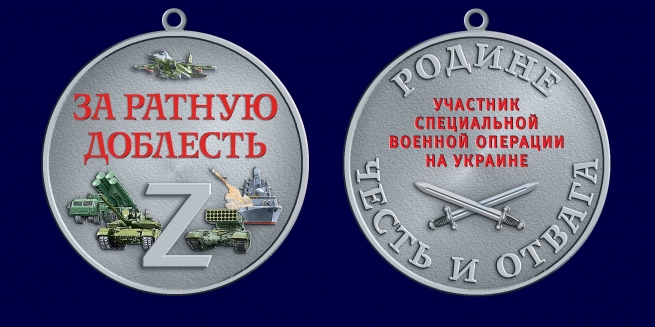 Медаль за ратную доблесть "Родине честь и отвага" СВО (37 мм) Медаль за ратную доблесть "Родине честь и отвага" СВО (37 мм)