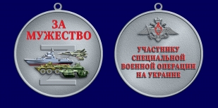 Медаль "Участник СВО" За мужество