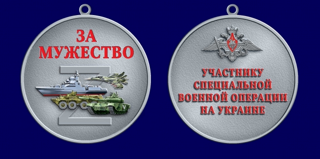 Медаль "Участник СВО" За мужество Медаль "Участник СВО" За мужество