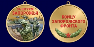 Медаль "За штурм Запорожья" бойцу Запорожского фронта