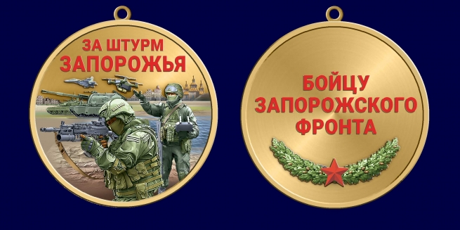 Медаль "За штурм Запорожья" бойцу Запорожского фронта