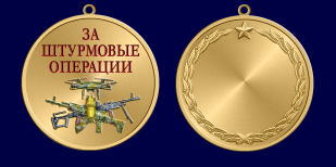 Медаль "За штурмовые операции" 