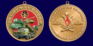 Медаль "За службу в РВиА" МО РФ 
