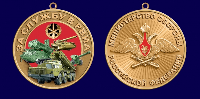 Медаль "За службу в РВиА" МО РФ 