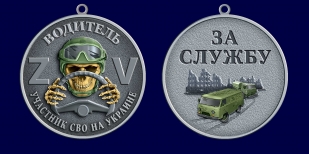 Медаль "За службу" водитель – участник СВО