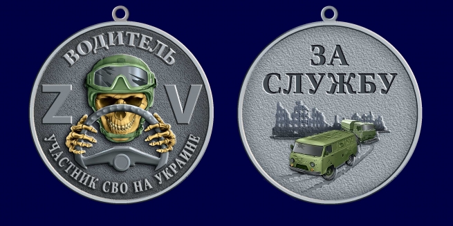 Медаль "За службу" водитель – участник СВО Медаль "За службу" водитель – участник СВО