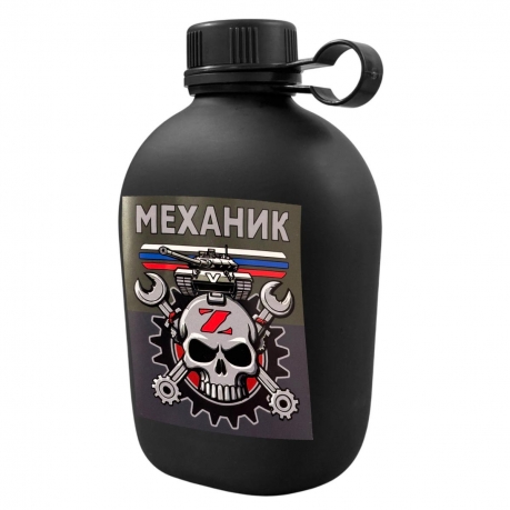Походная фляга "Механик СВО"