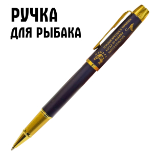 Сувенирная ручка с гравировкой "Я рыбак!" 