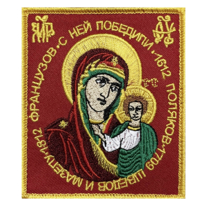 Шеврон "Французов с ней победили, поляков ,шведов и Мазепу"