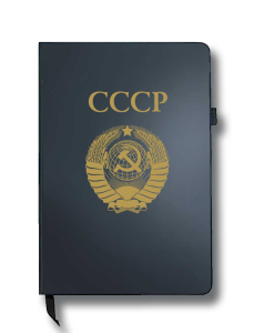 Блокнот СССР (14.5х21.5 см)