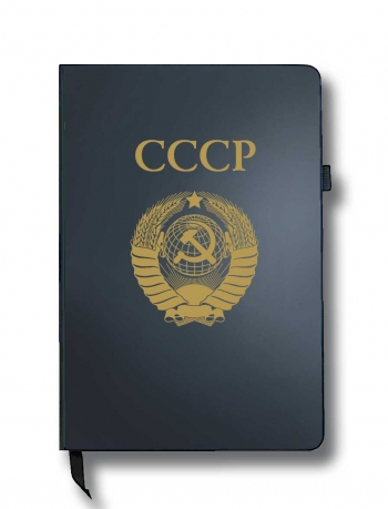 Блокнот СССР (14.5х21.5 см)