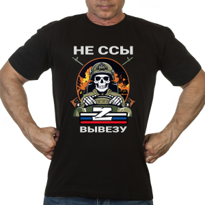 Новинка. Черная футболка "Не ссы – вывезу" Z