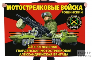 Флаг "15 мотострелковая Александрийская бригада" – Рощинский