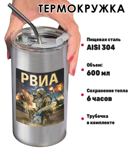 Термокружка с виниловой наклейкой "РВиА"