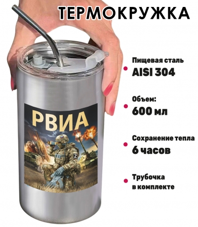 Термокружка с виниловой наклейкой "РВиА" Термокружка с виниловой наклейкой "РВиА"