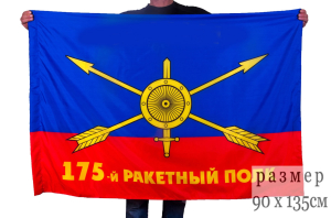 Флаг РВСН "175-й ракетный полк"
