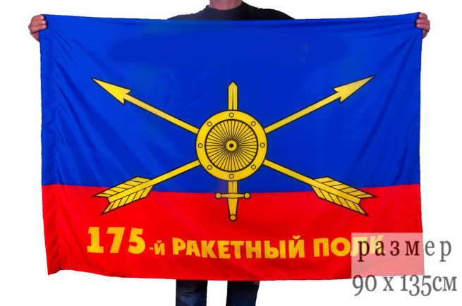 Флаг РВСН 175-й ракетный полк