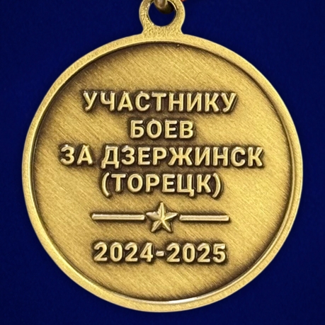 Памятная медаль участнику боёв "Торецк-Дзержинск"