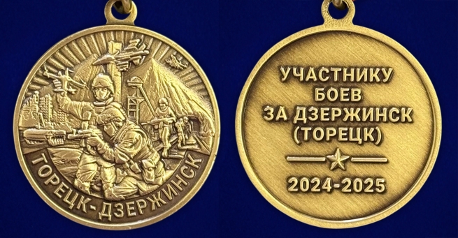Памятная медаль участнику боёв "Торецк-Дзержинск"