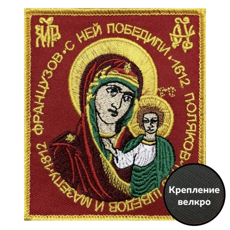 Шеврон "Французов с ней победили, поляков ,шведов и Мазепу"