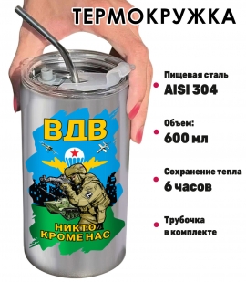 Термокружка ВДВ "Никто кроме нас"