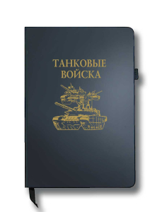 Блокнот "Танковые войска" (14.5х21.5 см)