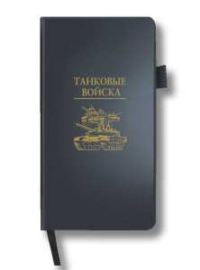 Блокнот "Танковые войска" (9.5х18 см)
