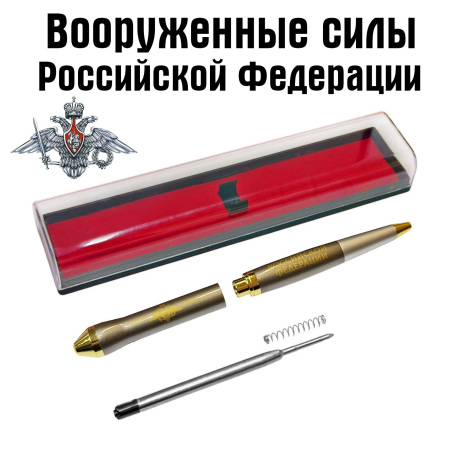 Подарочная ручка "Вооруженные силы Российской Федерации" в футляре