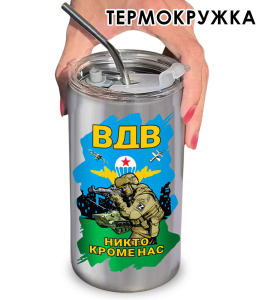 Термокружка ВДВ "Никто кроме нас"