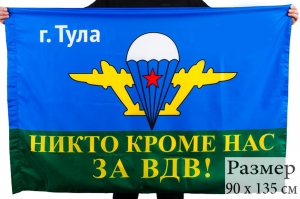 Большой флаг на заказ ВДВ "Тула"