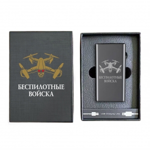 Электронная USB-зажигалка "Беспилотные войска" в подарочной коробке