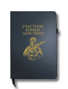 Блокнот "Участник боевых действий" (14.5х21.5 см)