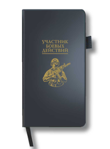 Блокнот "Участник боевых действий" (9.5х18 см)