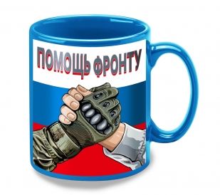 Керамическая кружка "Помощь фронту" 