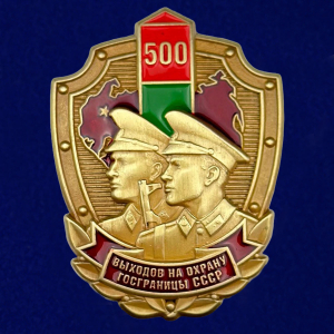 Знак «500 выходов на охрану госграницы СССР»