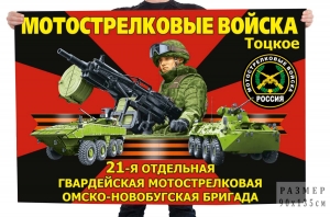 Флаг "21 отдельная гвардейская мотострелковая бригада" – Тоцкое