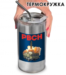 Термокружка с виниловой наклейкой "РВСН"