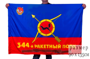 Флаг РВСН "344-й Гвардейский Краснознаменный ракетный полк"