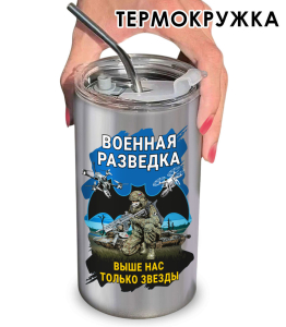 Термокружка Военная разведка "Выше нас только звезды"