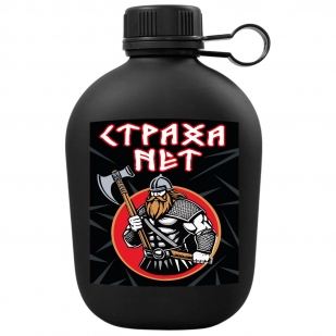 Походная фляга "Страха нет"