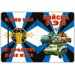 Блокнот Войска РЭБ "Мимо нас не пролетит даже муха"